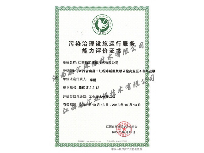 污染治理設施運行服務能力評價證書（工業廢水處理二級）